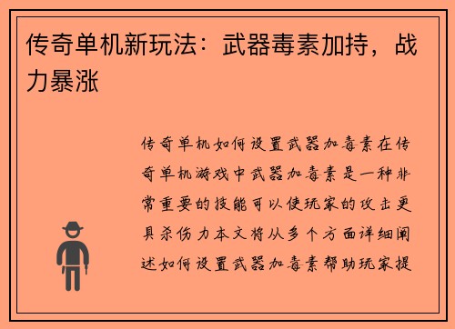 传奇单机新玩法：武器毒素加持，战力暴涨
