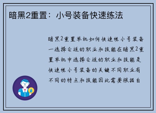 暗黑2重置：小号装备快速练法