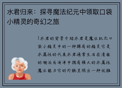 水君归来：探寻魔法纪元中领取口袋小精灵的奇幻之旅