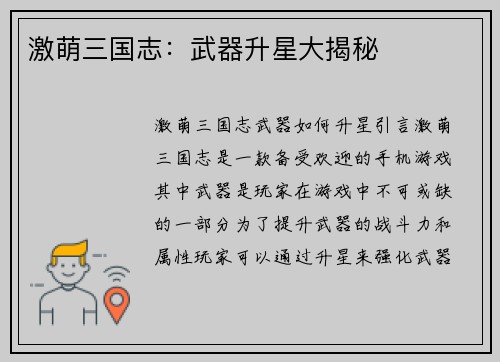 激萌三国志：武器升星大揭秘