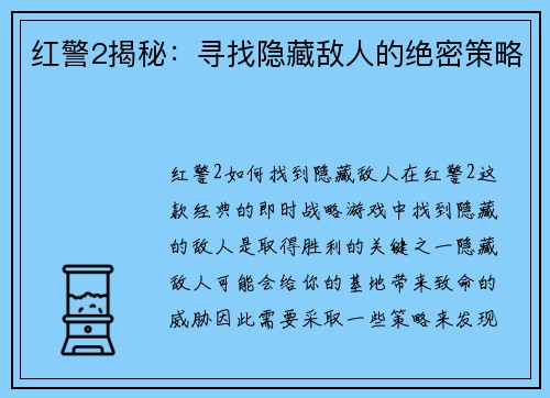 红警2揭秘：寻找隐藏敌人的绝密策略
