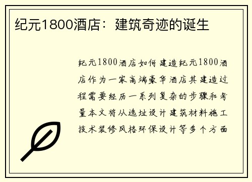 纪元1800酒店：建筑奇迹的诞生