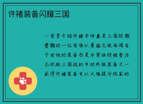 许褚装备闪耀三国