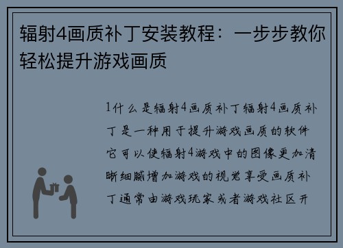 辐射4画质补丁安装教程：一步步教你轻松提升游戏画质