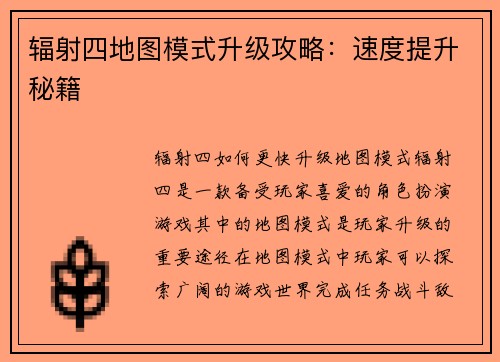 辐射四地图模式升级攻略：速度提升秘籍
