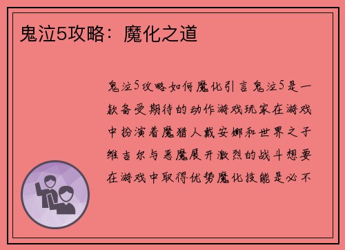 鬼泣5攻略：魔化之道