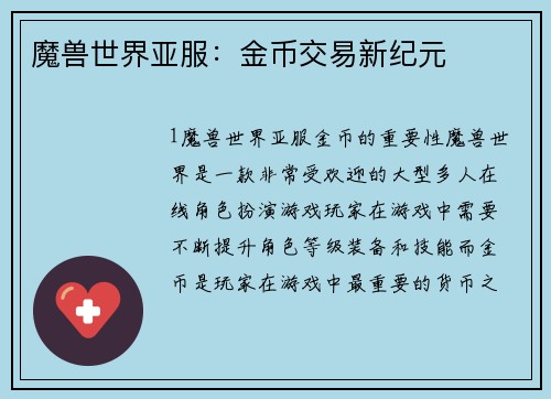 魔兽世界亚服：金币交易新纪元