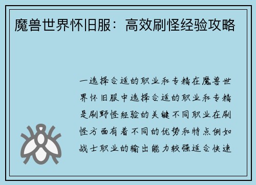 魔兽世界怀旧服：高效刷怪经验攻略