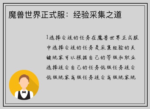 魔兽世界正式服：经验采集之道