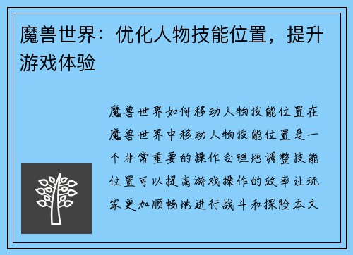 魔兽世界：优化人物技能位置，提升游戏体验