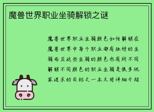 魔兽世界职业坐骑解锁之谜
