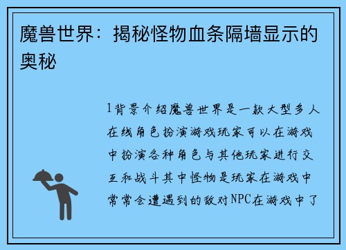 魔兽世界：揭秘怪物血条隔墙显示的奥秘