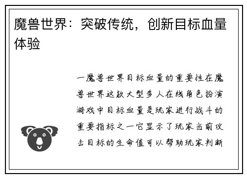 魔兽世界：突破传统，创新目标血量体验
