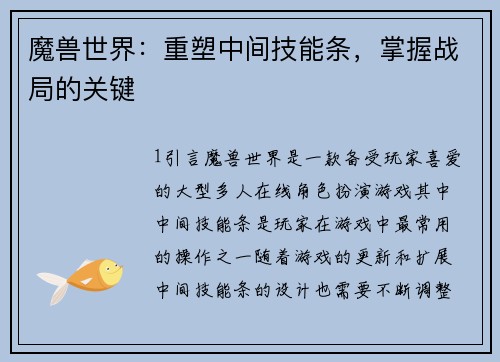 魔兽世界：重塑中间技能条，掌握战局的关键