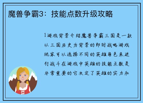 魔兽争霸3：技能点数升级攻略