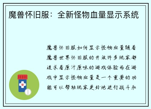 魔兽怀旧服：全新怪物血量显示系统