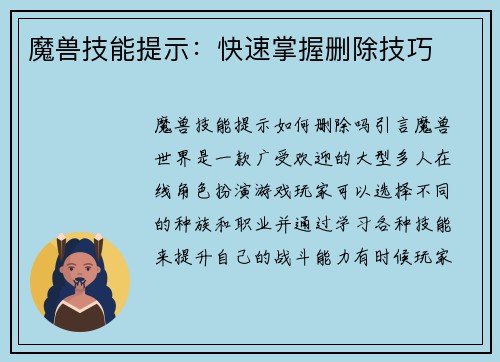 魔兽技能提示：快速掌握删除技巧