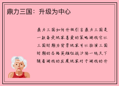 鼎力三国：升级为中心