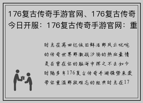 176复古传奇手游官网、176复古传奇今日开服：176复古传奇手游官网：重温经典，再续传奇