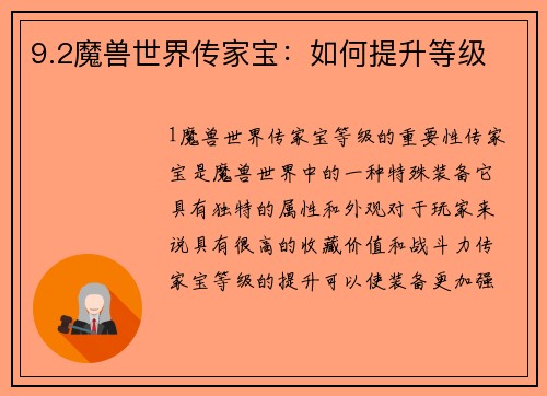 9.2魔兽世界传家宝：如何提升等级