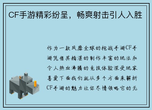 CF手游精彩纷呈，畅爽射击引人入胜