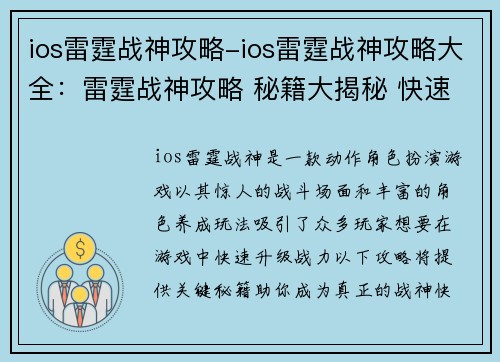 ios雷霆战神攻略-ios雷霆战神攻略大全：雷霆战神攻略 秘籍大揭秘 快速升级战力飙升