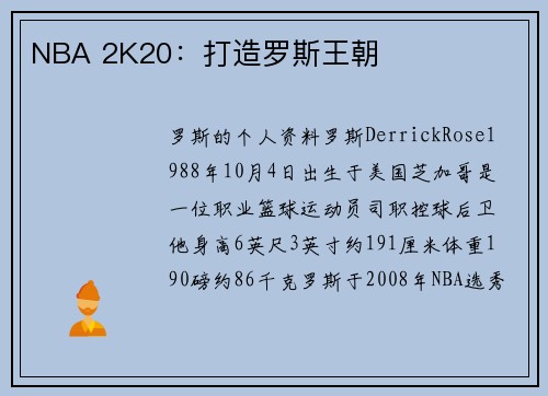 NBA 2K20：打造罗斯王朝