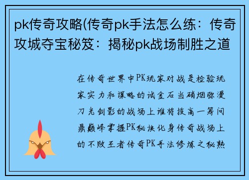 pk传奇攻略(传奇pk手法怎么练：传奇攻城夺宝秘笈：揭秘pk战场制胜之道)