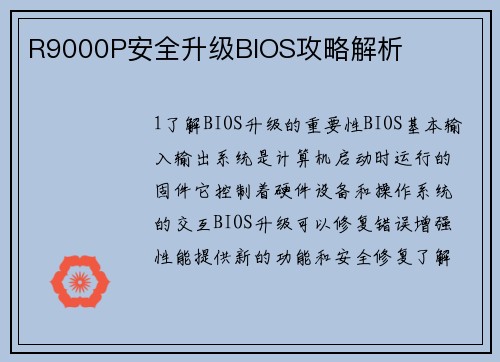 R9000P安全升级BIOS攻略解析