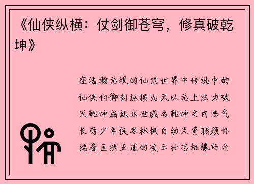 《仙侠纵横：仗剑御苍穹，修真破乾坤》