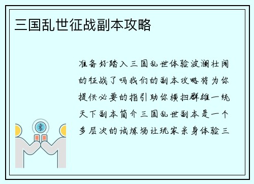 三国乱世征战副本攻略