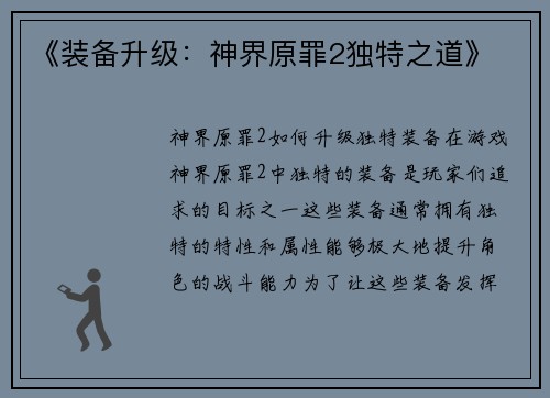 《装备升级：神界原罪2独特之道》