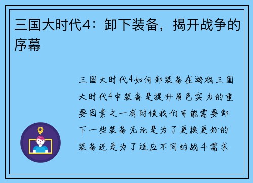三国大时代4：卸下装备，揭开战争的序幕