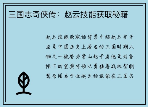 三国志奇侠传：赵云技能获取秘籍