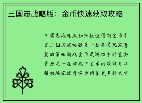 三国志战略版：金币快速获取攻略