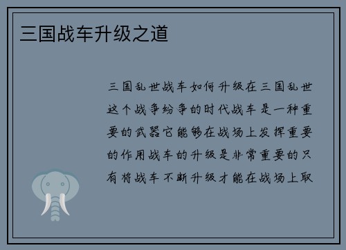 三国战车升级之道