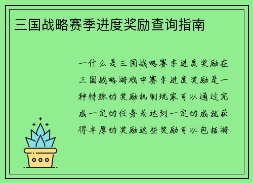三国战略赛季进度奖励查询指南