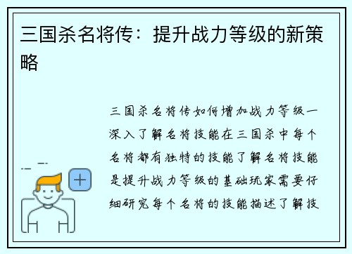 三国杀名将传：提升战力等级的新策略