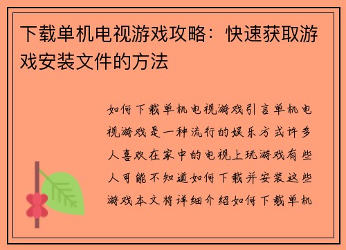 下载单机电视游戏攻略：快速获取游戏安装文件的方法
