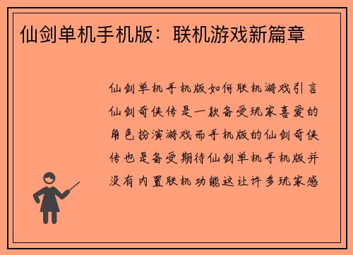 仙剑单机手机版：联机游戏新篇章