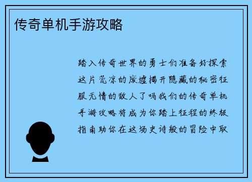 传奇单机手游攻略