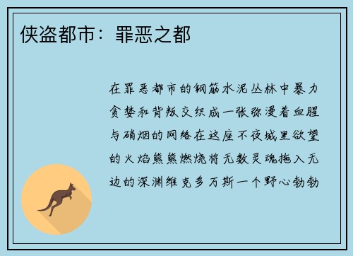 侠盗都市：罪恶之都
