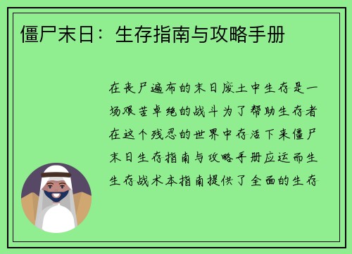 僵尸末日：生存指南与攻略手册