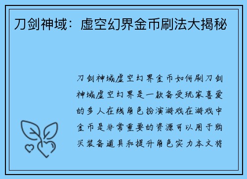 刀剑神域：虚空幻界金币刷法大揭秘