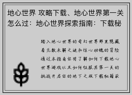 地心世界 攻略下载、地心世界第一关怎么过：地心世界探索指南：下载秘籍，开启地下之旅
