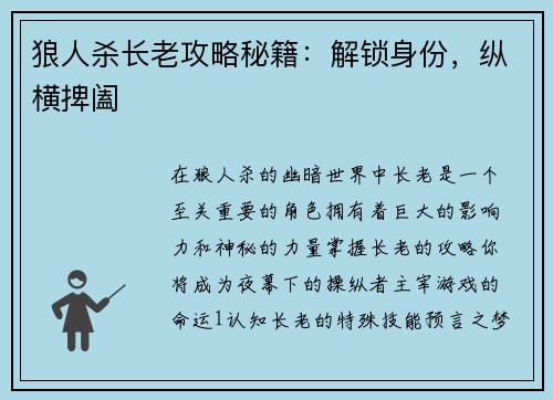 狼人杀长老攻略秘籍：解锁身份，纵横捭阖