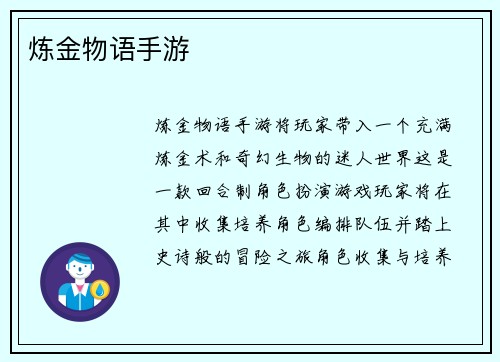 炼金物语手游
