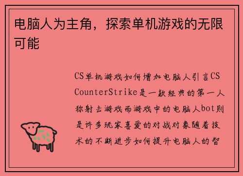 电脑人为主角，探索单机游戏的无限可能