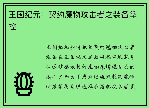 王国纪元：契约魔物攻击者之装备掌控