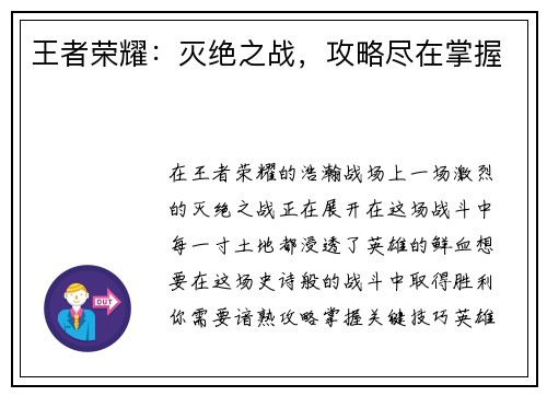 王者荣耀：灭绝之战，攻略尽在掌握